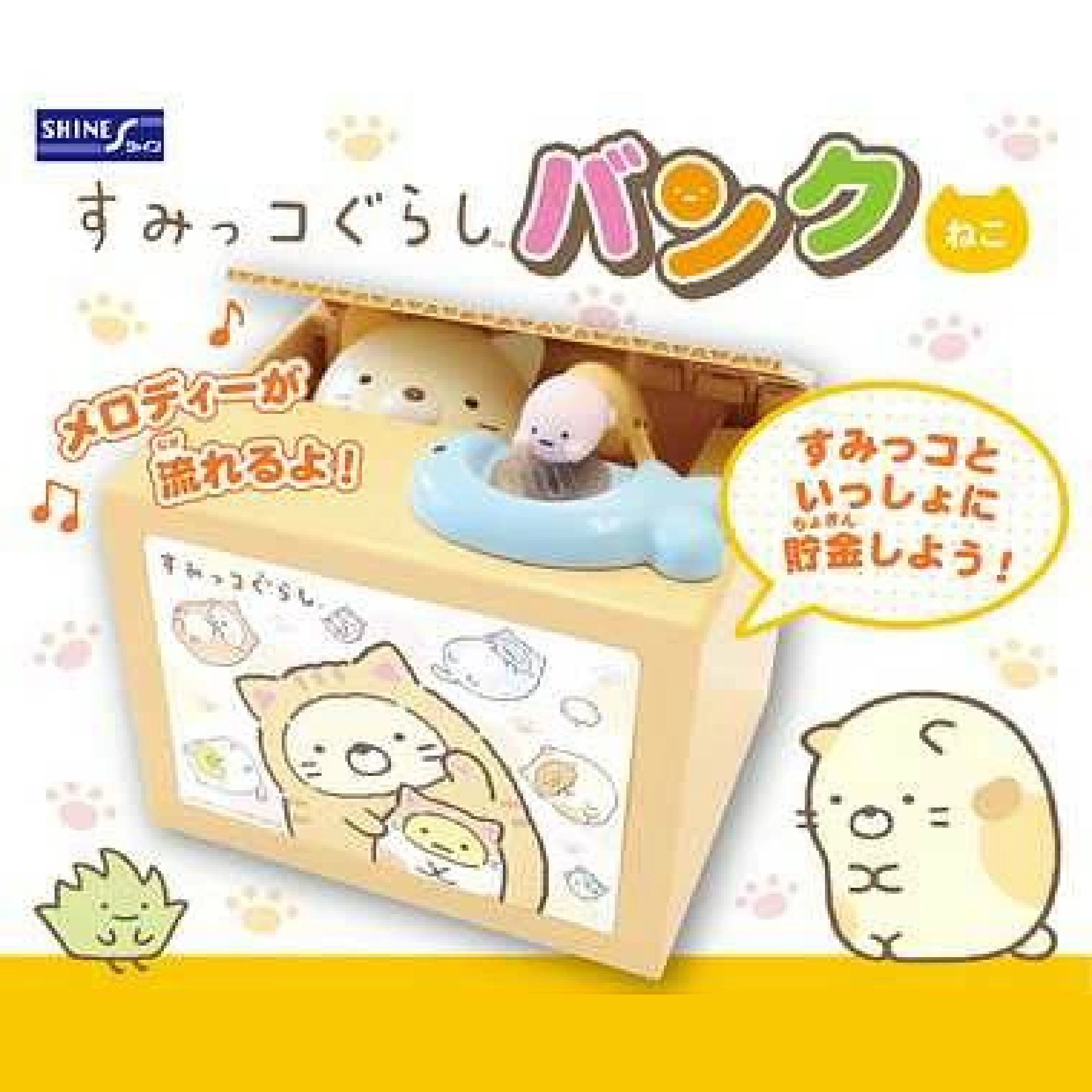 すみっコぐらし 動く貯金箱 ねこ コインを入れると動く!サンリオ 女の子 誕生日プレゼント