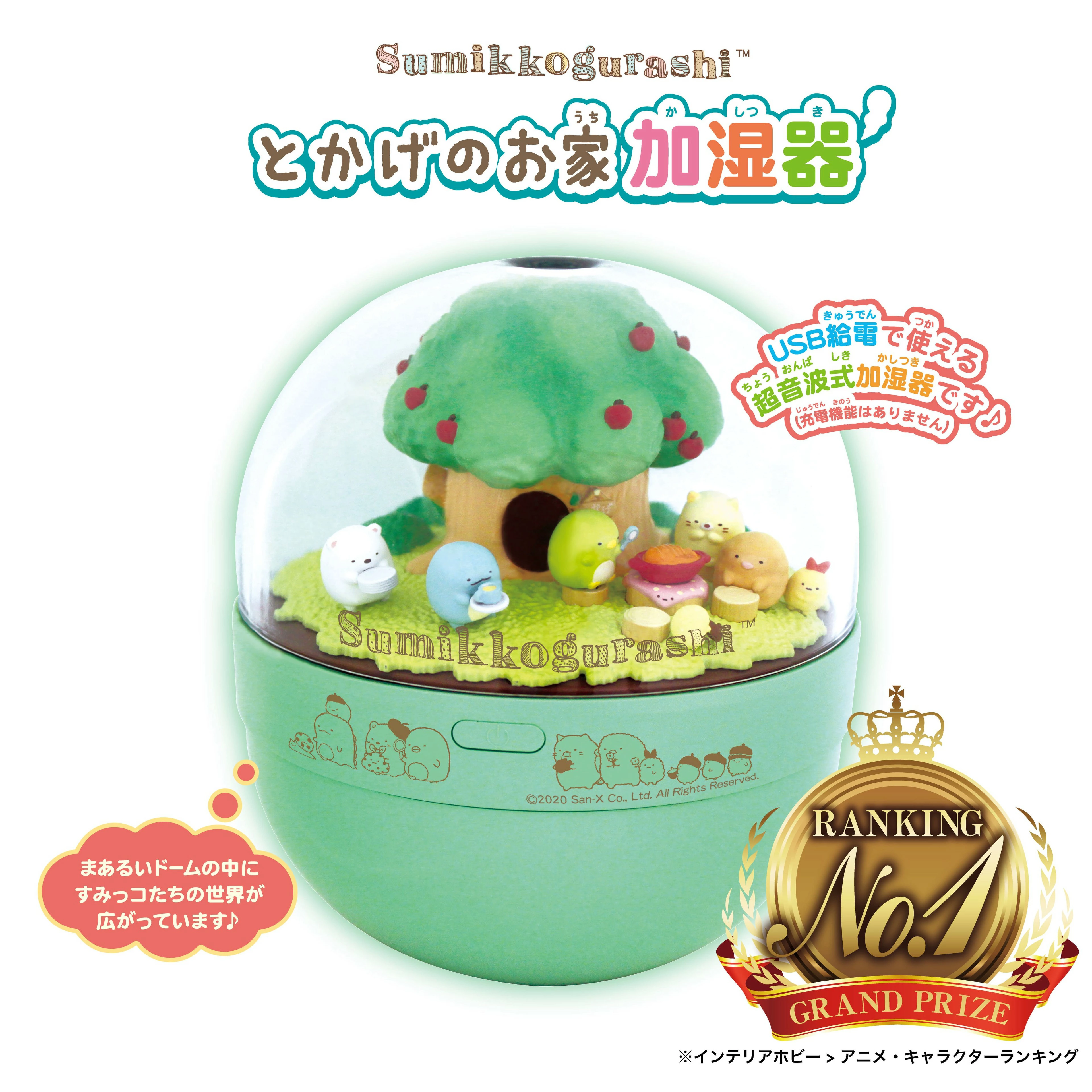 すみっコぐらし とかげのお家加湿器