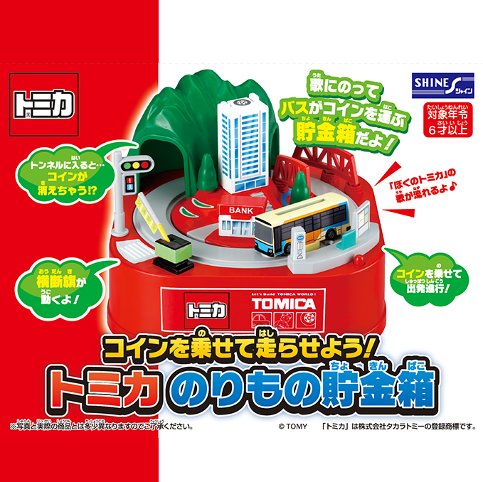 トミカ のりもの貯金箱