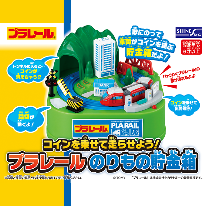 プラレール のりもの貯金箱