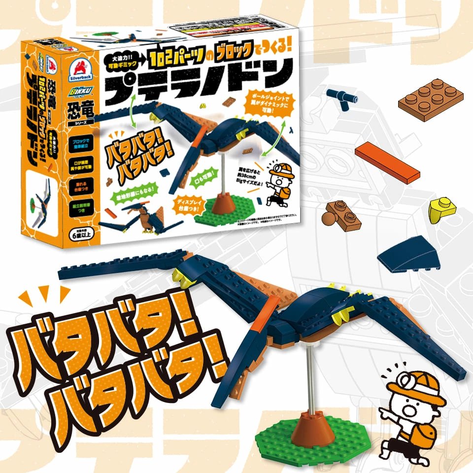 ブロック おもちゃ 恐竜 プテラノドン 102ピース 可動ギミック 台座付き 男の子 誕生日プレゼント