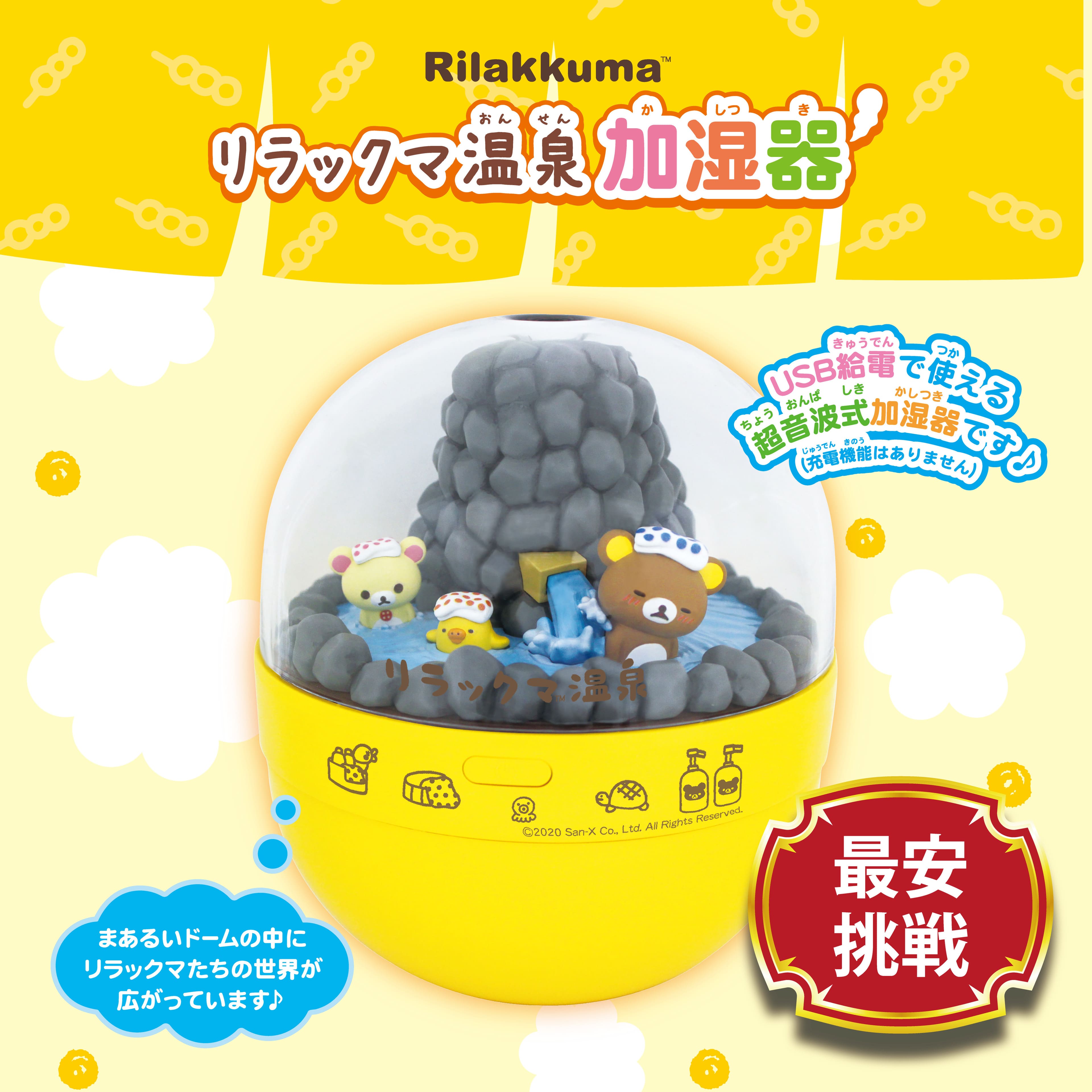 リラックマ 加湿器 温泉 USB 超音波 卓上 コリラックマ キイロイトリ かわいい プレゼント ギフト