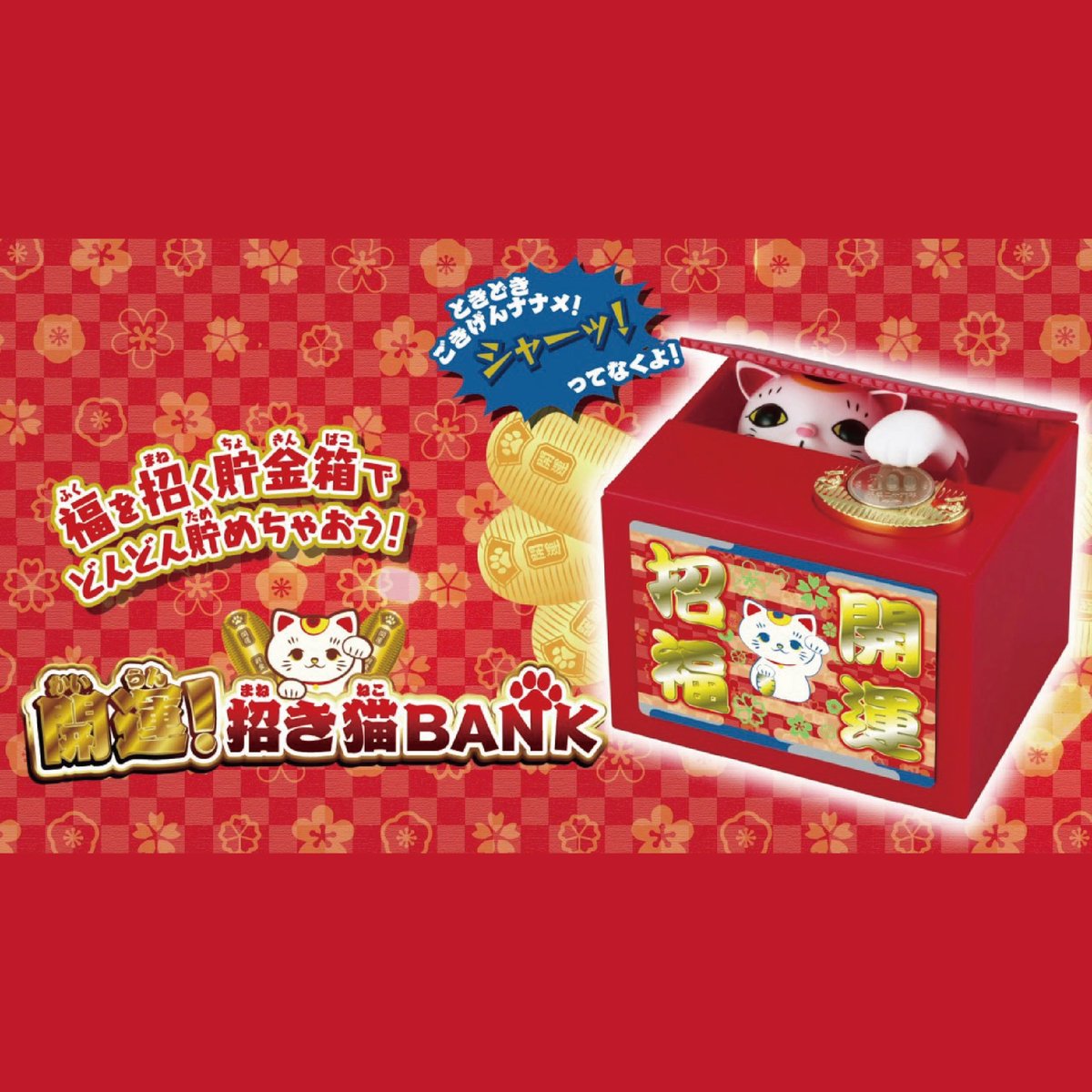 【送料無料】開運 招き猫BANK 動く貯金箱 縁起物 インテリア プレゼント ギフト 誕生日 父の日