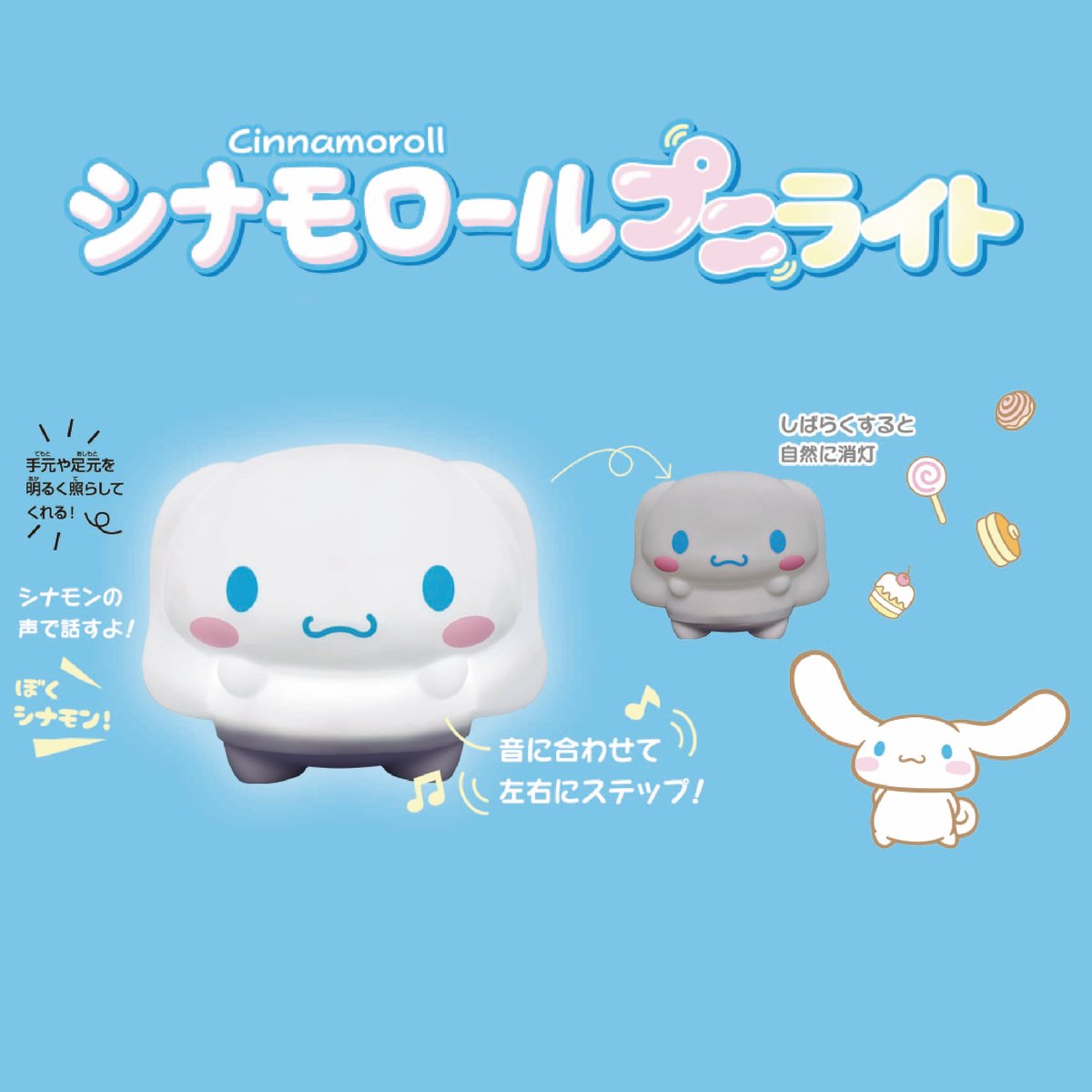 【送料無料】シナモロールプニライト サンリオ キャラクター 光る おもちゃ 女の子 プレゼント ギフト 誕生日