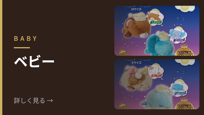 ベビー