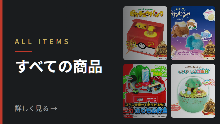 すべての商品