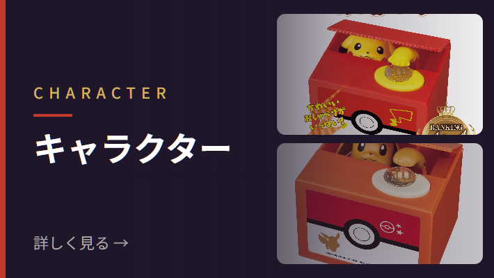 キャラクター